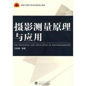 全国工程硕士研究生教育核心教材：摄影测量原理与应用