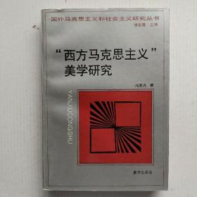 《“西方马克思主义”美学研究》（国外马克思主义和社会主义研究丛书）