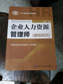 企业人力资源管理师（基础知识 第3版）