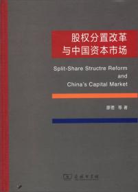 股权分置改革与中国资本市场（精装）