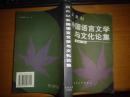 新世纪外国语言文学与文化论集，