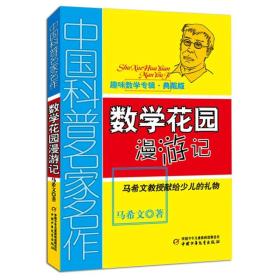 中国科普名家名作 趣味数学专辑-数学花园漫游记（典藏版）