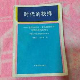 时代的抉择  内附军事科学院战略部关于赠送陈学军《时代的抉择》的信函