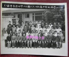 老照片：上海市东昌中学（ 华东师范大学附属东昌中学）——八0届高中，1981年5月30日