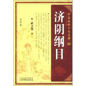 中医女科十大名著：济阴纲目（大字本）