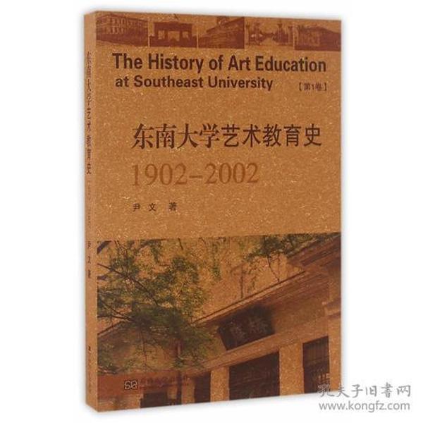 东南大学艺术教育史