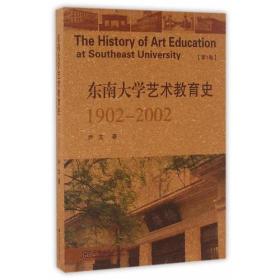 东南大学艺术教育史