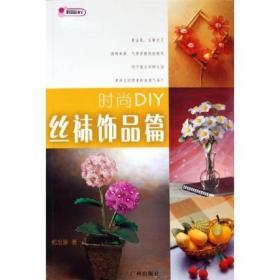 时尚DIY：丝袜饰品篇