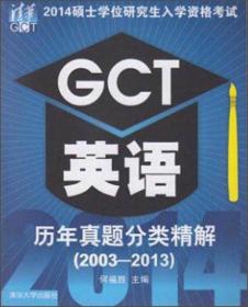 2014硕士学位研究生入学资格考试：GCT英语历年真题分类精解（2003-2013）