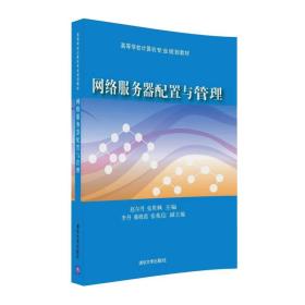 网络服务器配置与管理赵尔丹张照枫李丹韩晓霞张兆信清华大学出版社9787302441878