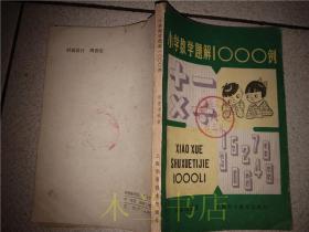 老教辅 小学数学题解1000例/张惠康 编著/上海科学技术出版社 1981年一版一印 32开平装