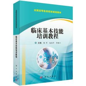 特价现货！临床基本技能培训教程杨军 赵海丰 李雅江9787030536631科学出版社