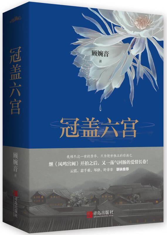 冠盖六宫（上下）