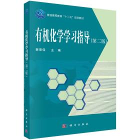 有机化学学习指导第二2版薛思佳科学出版社9787030473578