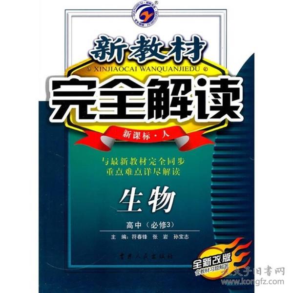 新教材完全解读：生物（高中必修3）（新课标·人）（全新改版）