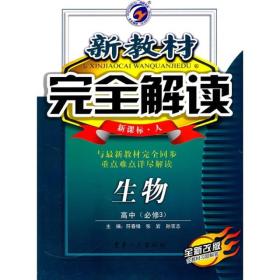 新教材完全解读：生物（高中必修3）（新课标·人）（全新改版）