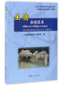 生猪养殖技术/新型职业农牧民培育工程教材 农牧区惠民种植养殖实用技术丛书（汉藏对照）