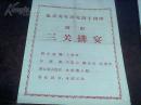 60年代.32开对折.精品节目单【三关排宴】保真包老