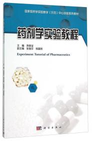 药剂学实验教程(国家级药学实验教学示范中心实验系列教材)