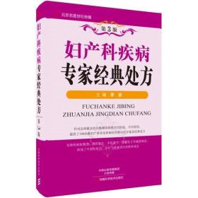 名医世纪 妇产科疾病专家经典处方(第3版)