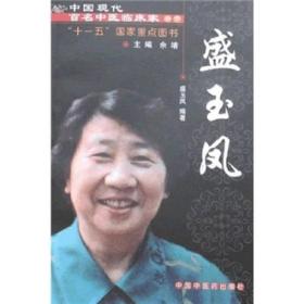中国现代百名中医临床家丛书：盛玉凤