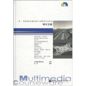 城市交通(第1届建筑类多媒体课件大赛获奖作品系列)