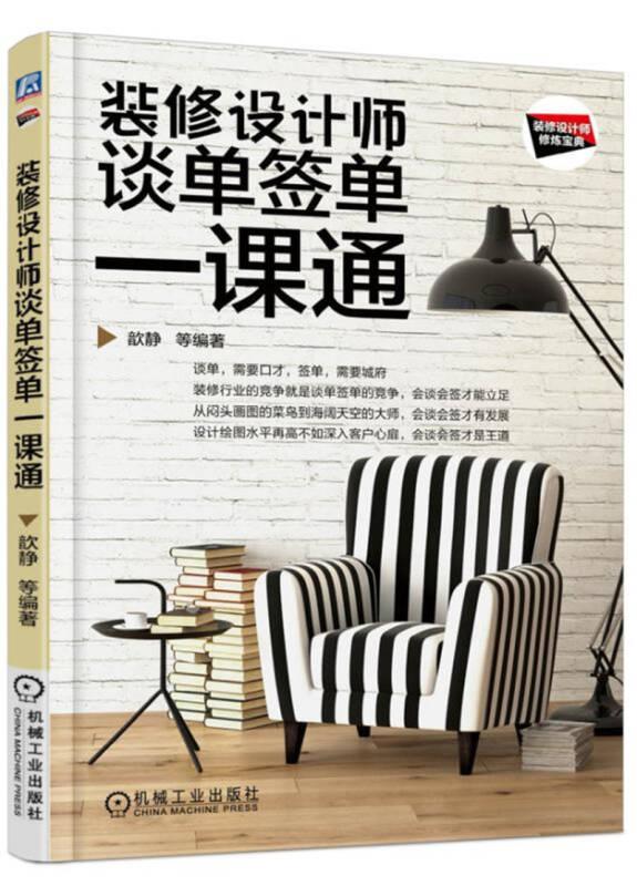 装修设计师谈单签单一课通 万丹 机械工业出版社