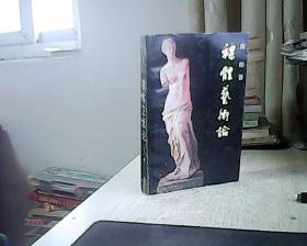 裸体艺术论