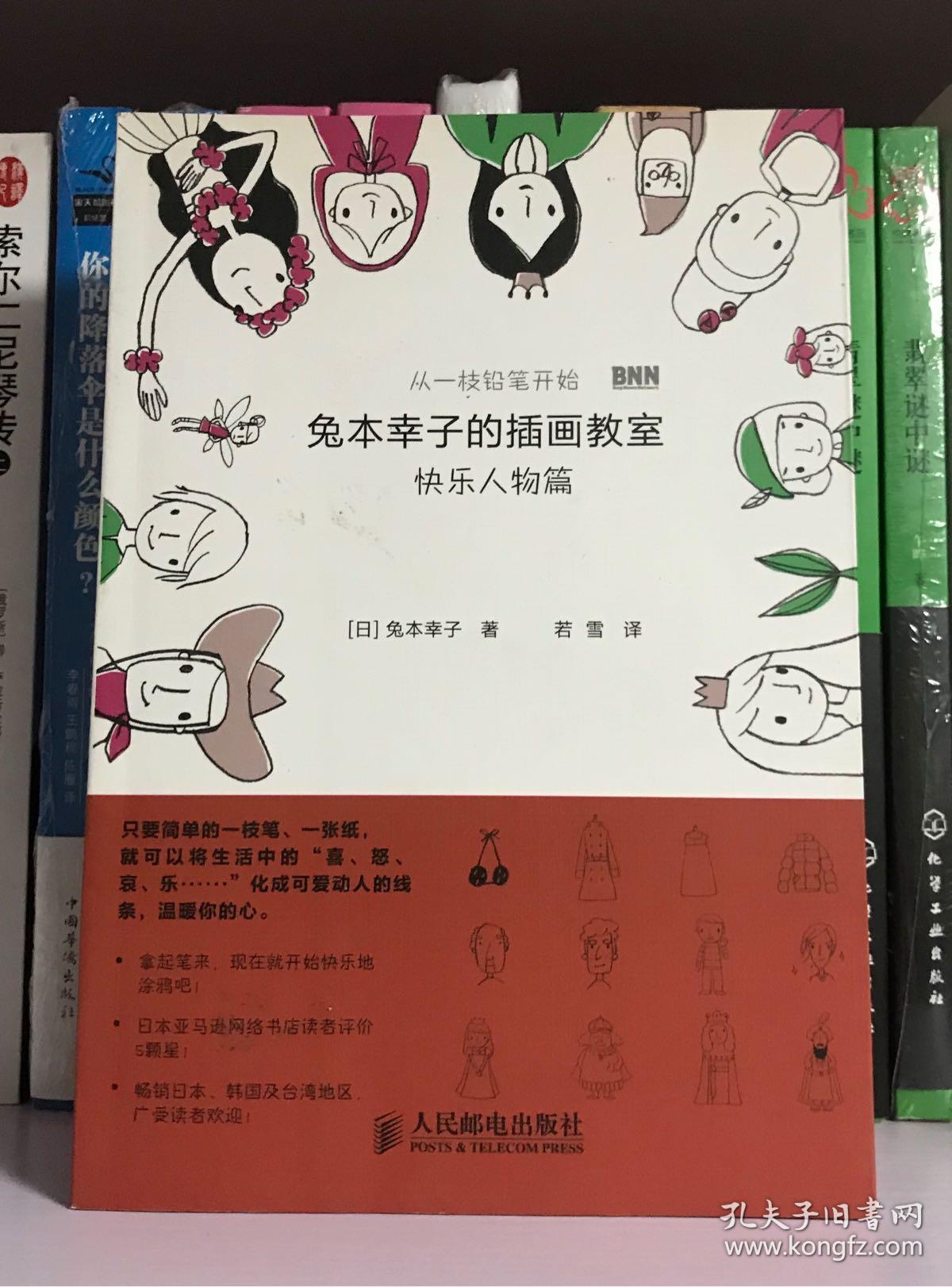 兔本幸子的插画教室：快乐人物篇