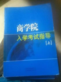 商学院入学考试指导(上中下)英文版