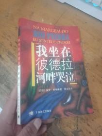 我坐在彼德拉河畔哭泣 购书者签名 近9品