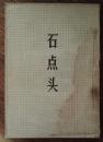 石点头（话本小说12篇。详见图片介绍。1957年一版一印15000册）