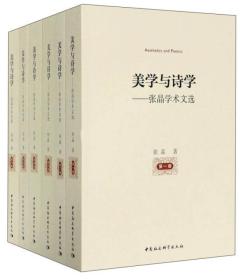 美学与诗学：张晶学术文选（套装共6册）