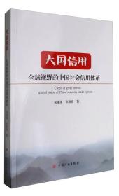 大国信用：全球视野的中国社会信用体系