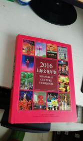 2016上海文化年鉴 作者: 《上海文化年鉴》编辑部 出版社: 上海文化年鉴