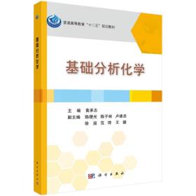 基础分析化学 黄承志 科学出版社9787030473639