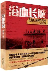 浴血长城 历史、军事小说 孙正连 新华正版