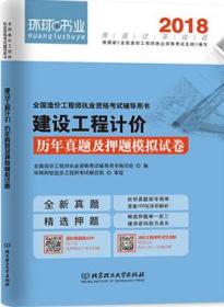 环球书业2018全国造价工程师执业资格考试辅导用书 建设工程计价历年真题及押题模拟试卷9787568206372全国造价工程师执业资格考试辅导用书编写组/北京理工大学出版社