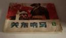 关东响马 下