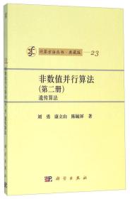 非数值并行算法(第二册)遗传算法