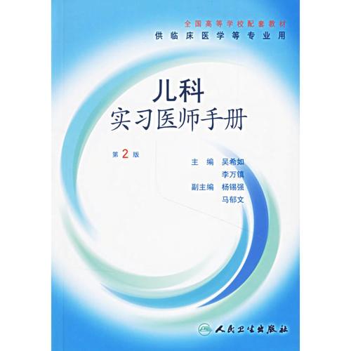 兒科實習(xí)醫(yī)師手冊