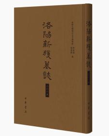 洛阳新获墓志二0一五