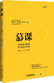 慕课：互联网+教育时代的学习革命