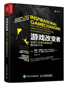 游戏改变者：全球31位商业颠覆者的想法和干法