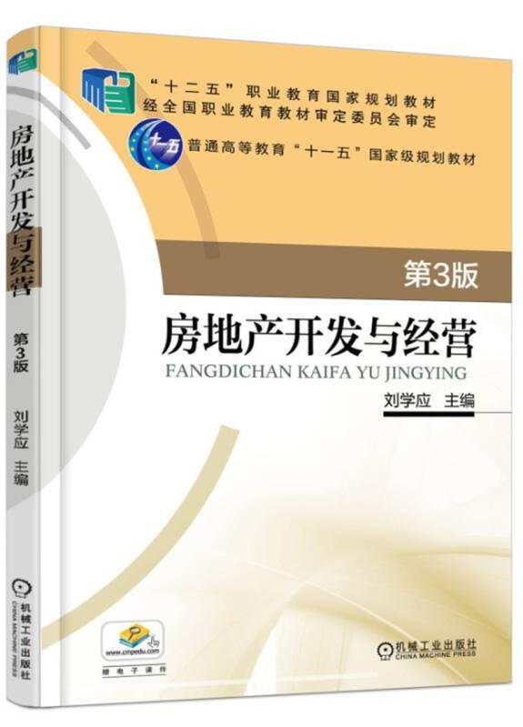 房地產(chǎn)開發(fā)與經(jīng)營 第3版 劉學(xué)應(yīng) 機(jī)械工業(yè)出版社