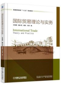 国际贸易理论与实务 宋海英 魏兴民 机械工业出版