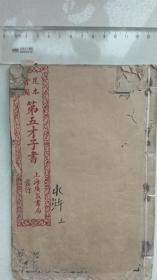 民国  上海广益书局线装《绘图第五才子书》水浒卷三（5至6回）