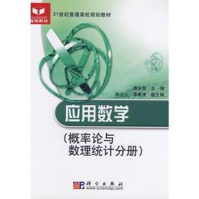 21世纪普通高校规划教材:应用数学(概率论与数理统计分册)