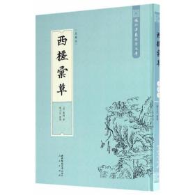 西槎彙草