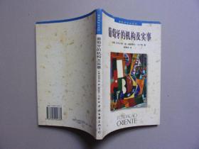 葡萄牙文化丛书--葡萄牙的机构及实事（库存书）